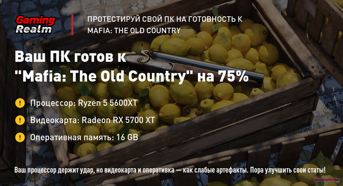 Результаты тестирования ПК для игры Mafia: The Old Country